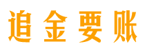 庄河债务追讨催收公司